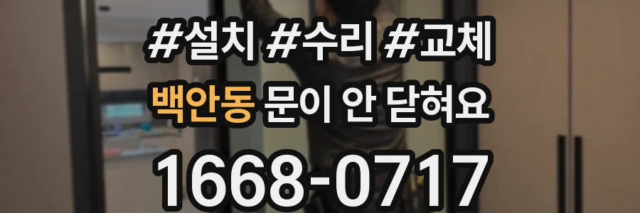 백안동 문이 안 닫혀요