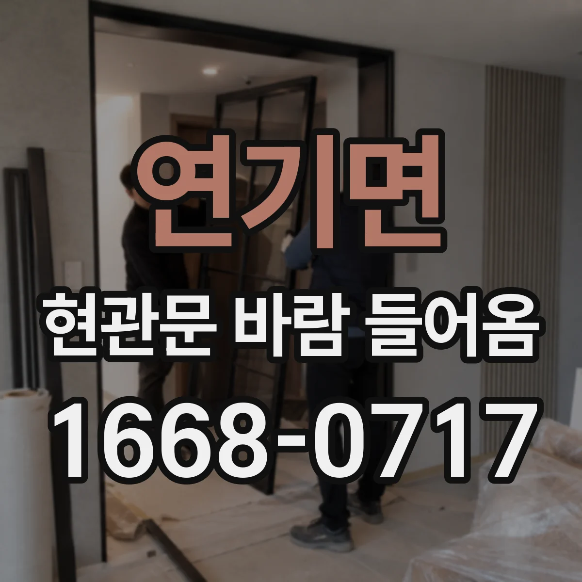 연기면 현관문 바람 들어옴