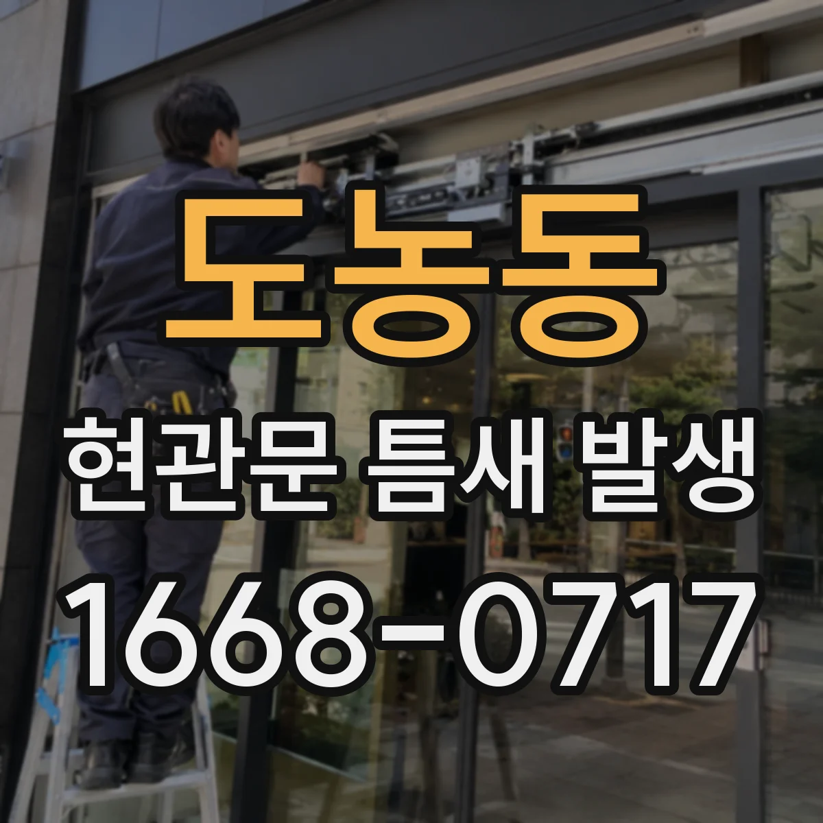 도농동 현관문 틈새 발생