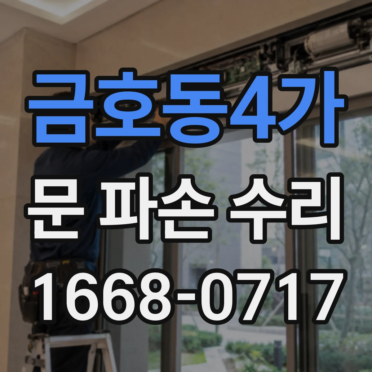 금호동4가 문 파손 수리