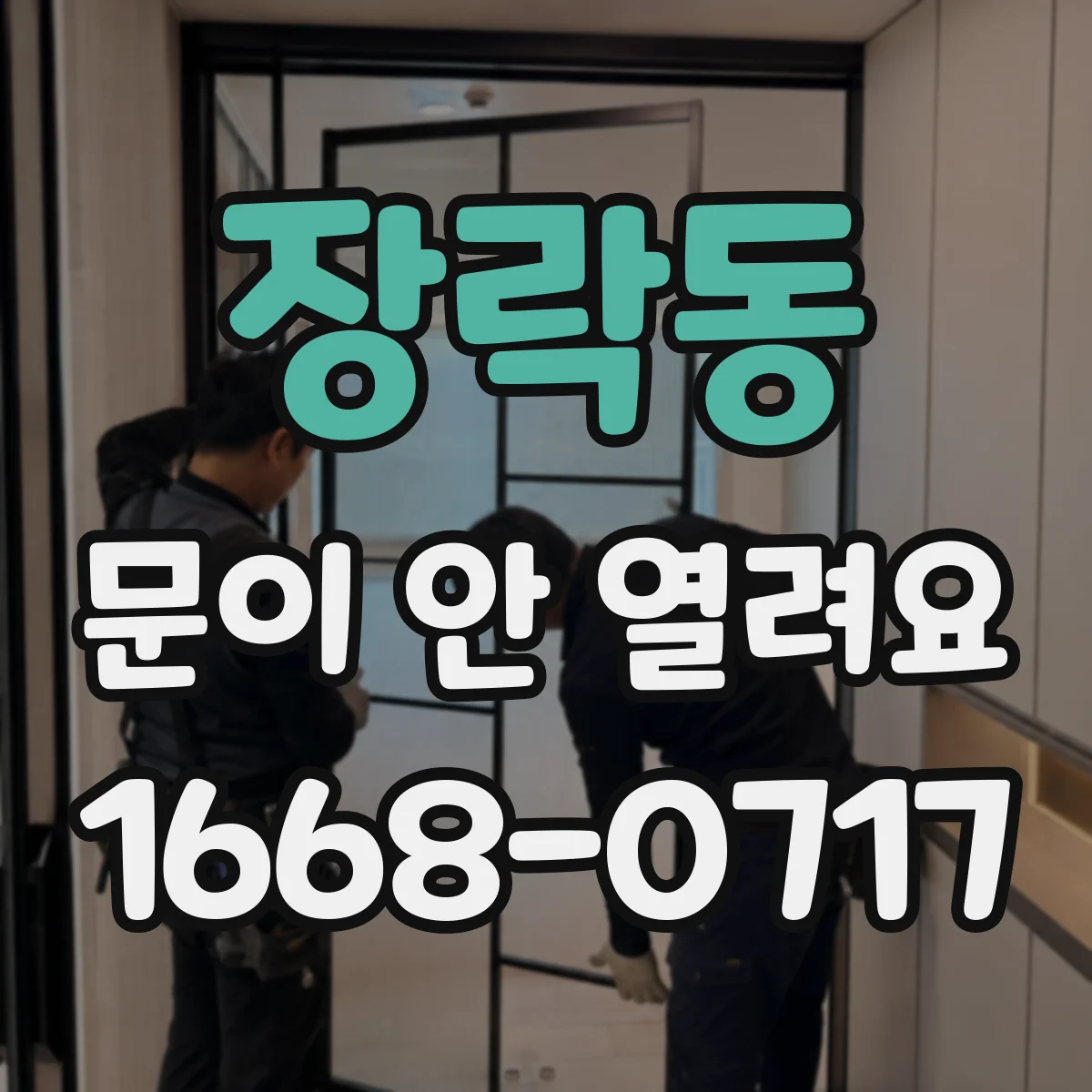 장락동 문이 안 열려요