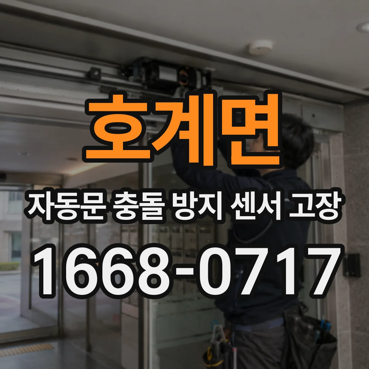 호계면 자동문 충돌 방지 센서 고장