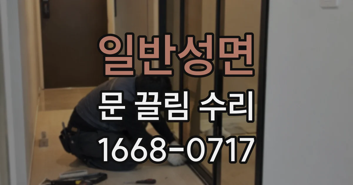 일반성면 문 끌림 수리