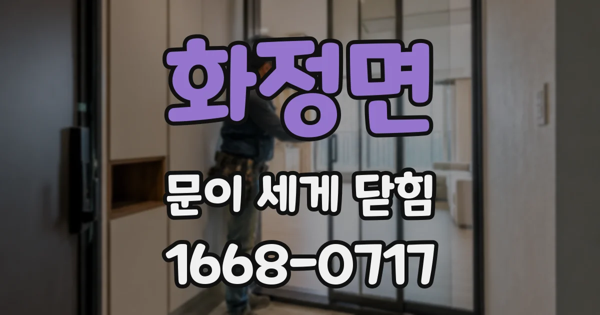 화정면 문이 세게 닫힘
