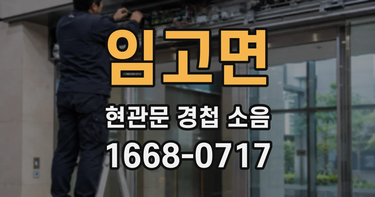 임고면 현관문 경첩 소음