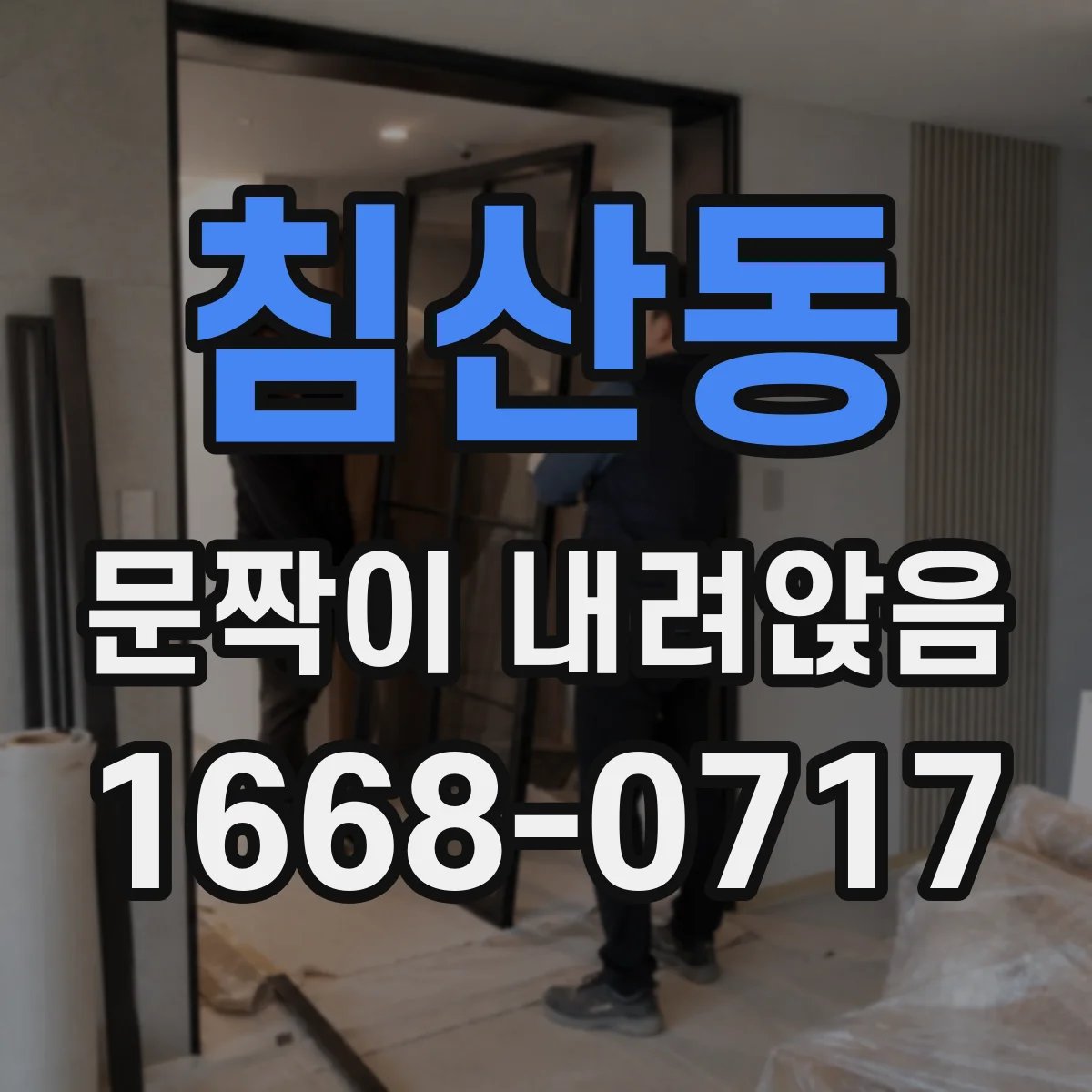 침산동 문짝이 내려앉음