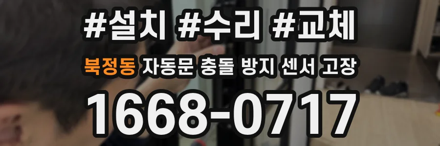 북정동 자동문 충돌 방지 센서 고장