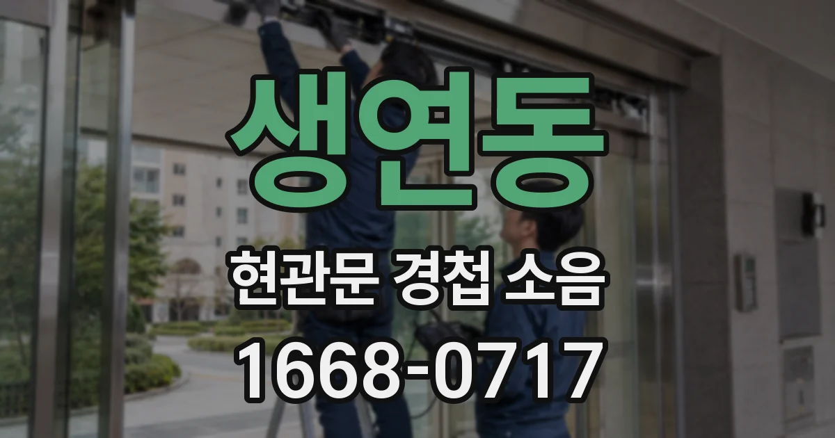 생연동 현관문 경첩 소음