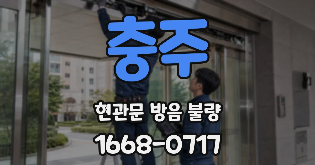 충주 현관문 방음 불량