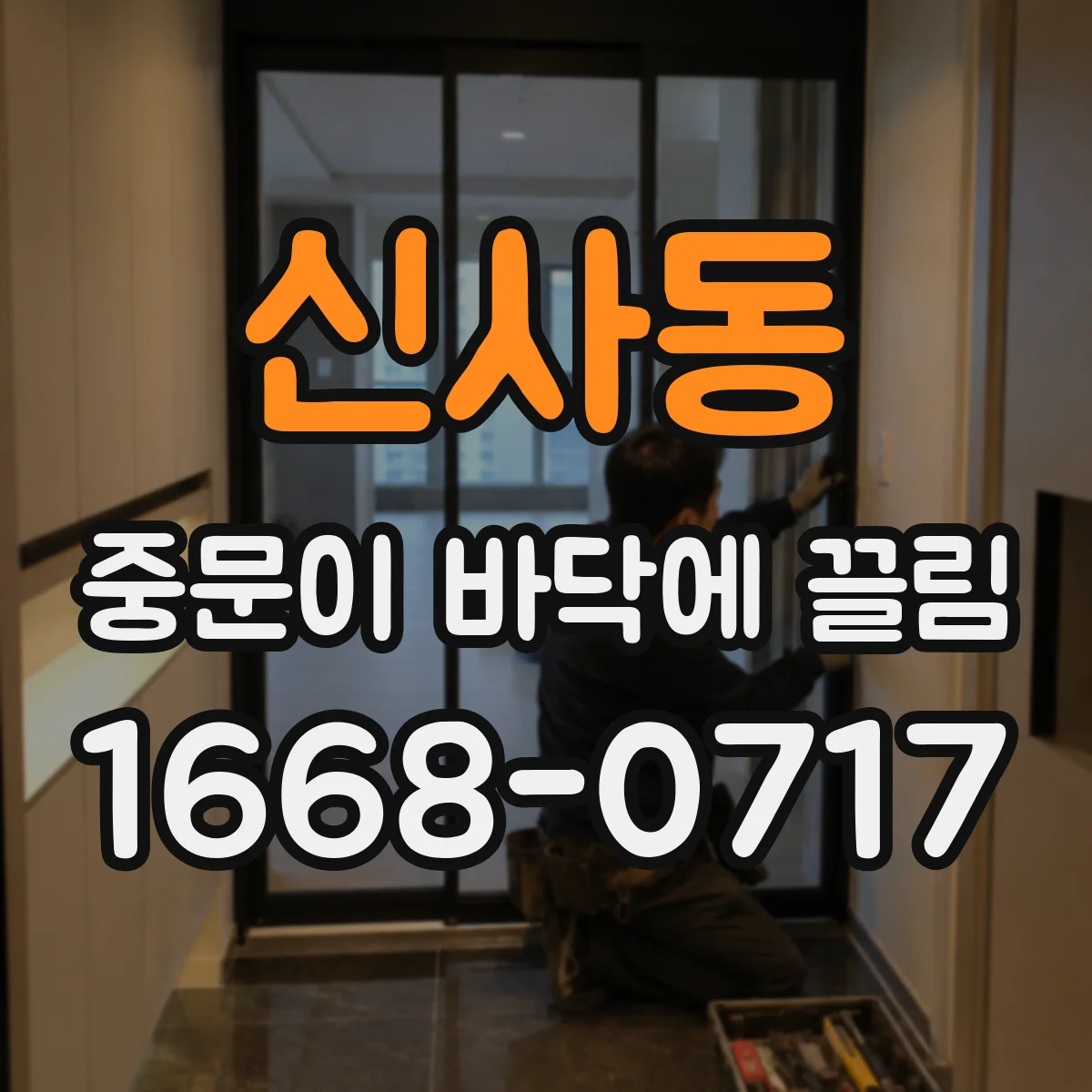 신사동 중문이 바닥에 끌림