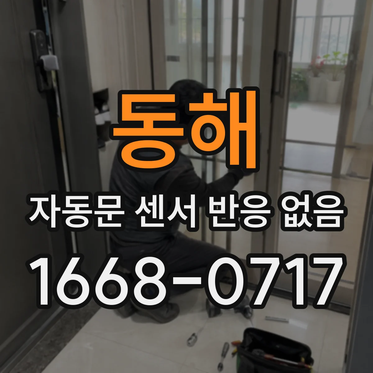 동해 자동문 센서 반응 없음 상시 전원 부족으로 인한 작동 멈춤 점검
