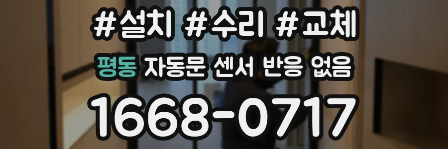 평동 자동문 센서 반응 없음