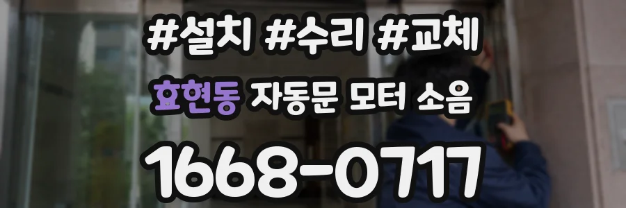 효현동 자동문 모터 소음