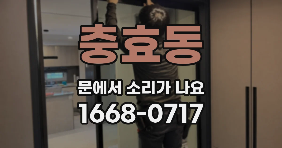 충효동 문에서 소리가 나요