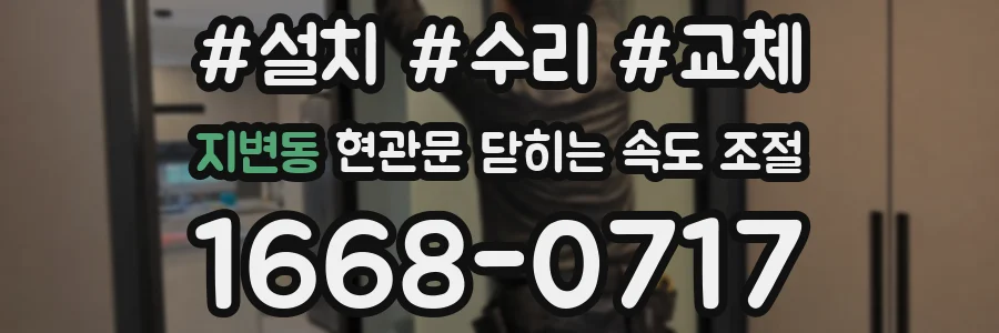 지변동 현관문 닫히는 속도 조절