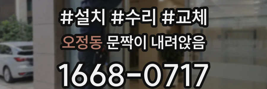 오정동 문짝이 내려앉음