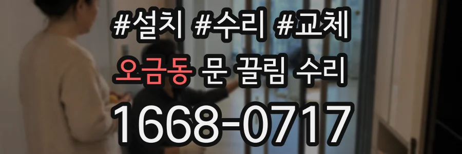 오금동 문 끌림 수리