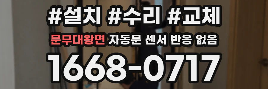 문무대왕면 자동문 센서 반응 없음