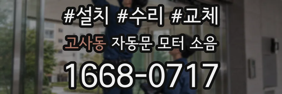 고사동 자동문 모터 소음