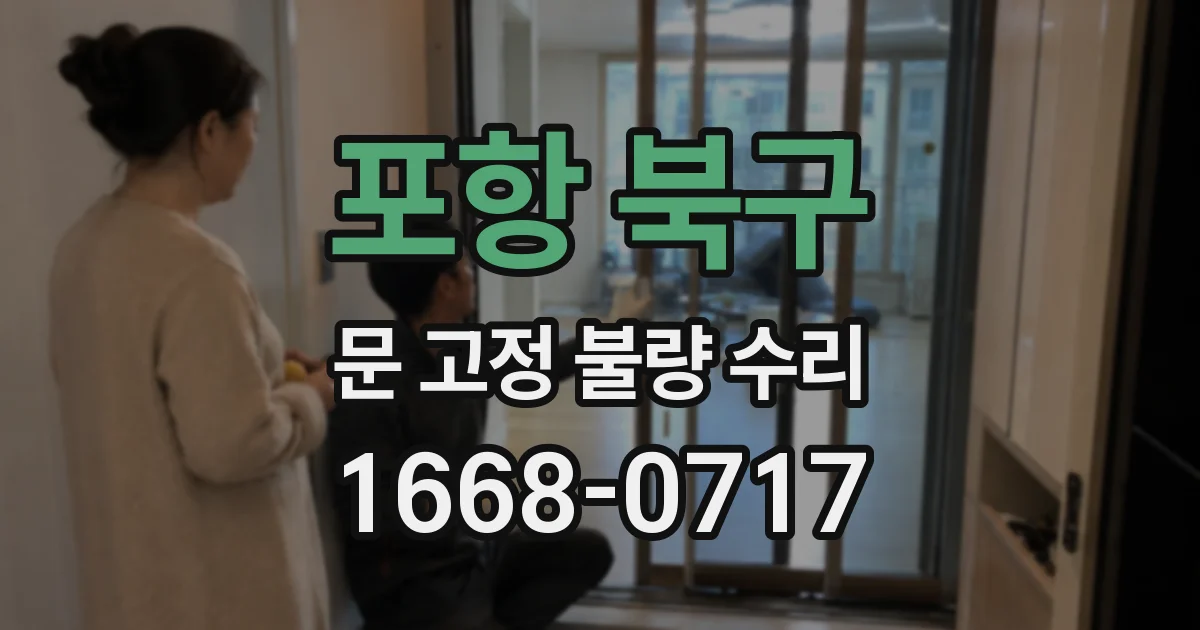포항 북구 문 고정 불량 수리