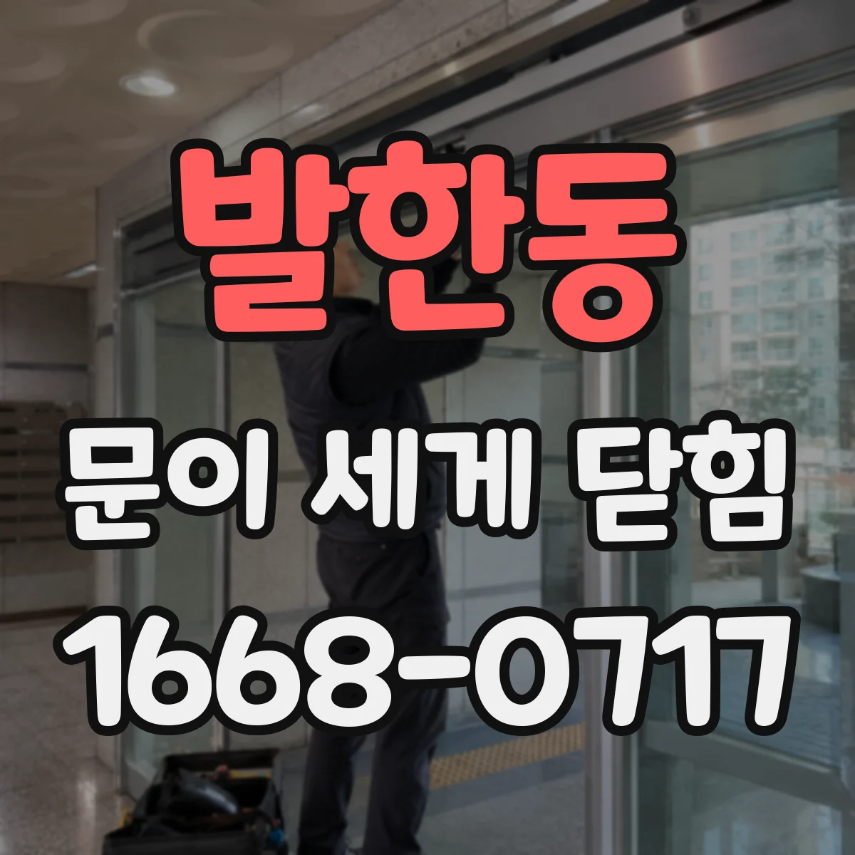 발한동 문이 세게 닫힘