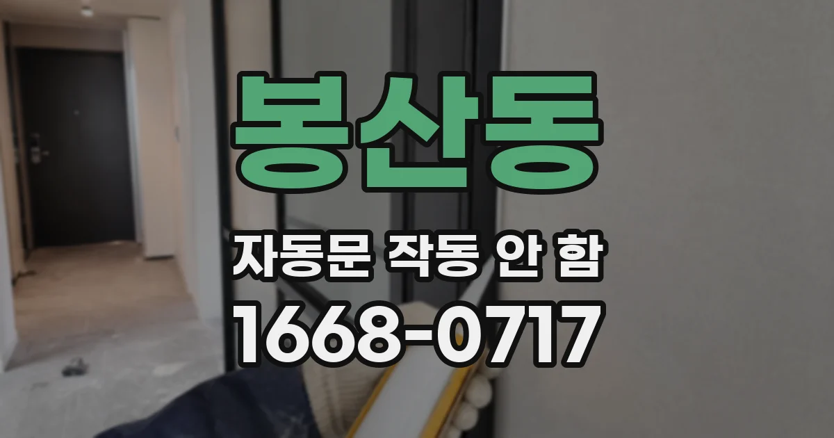 봉산동 자동문 작동 안 함