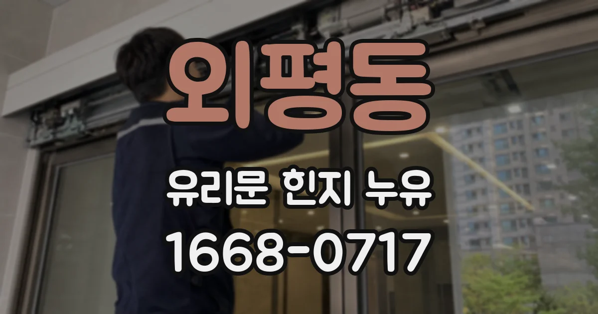 외평동 유리문 힌지 누유