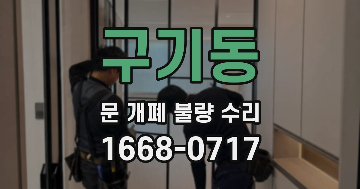 구기동 문 개폐 불량 수리