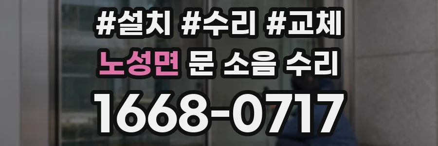 노성면 문 소음 수리