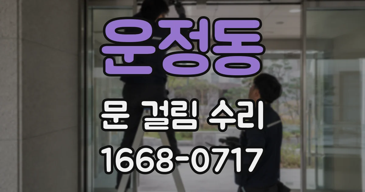 운정동 문 걸림 수리
