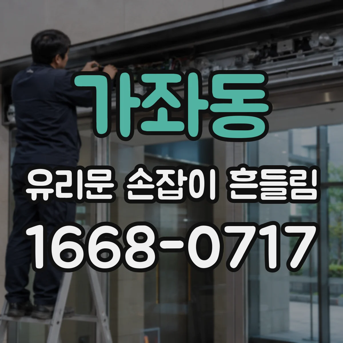 가좌동 유리문 손잡이 흔들림