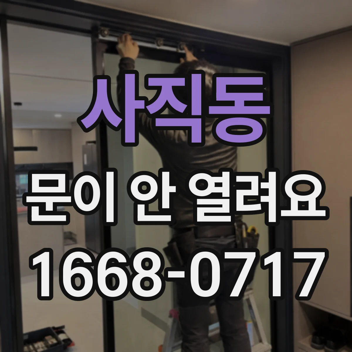 사직동 문이 안 열려요