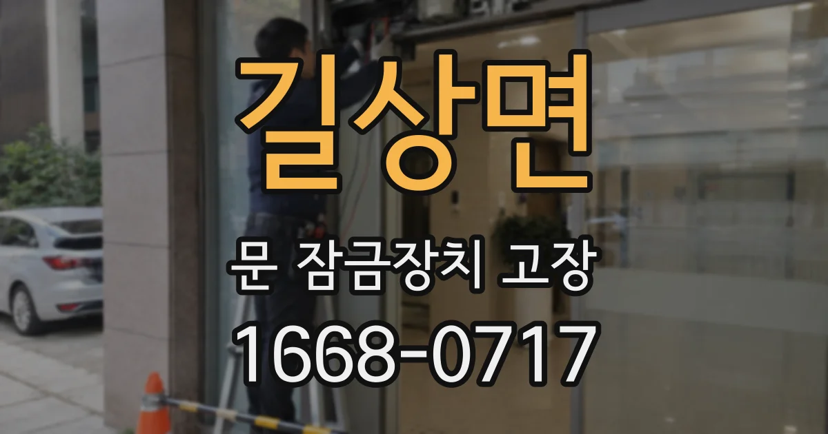 길상면 문 잠금장치 고장