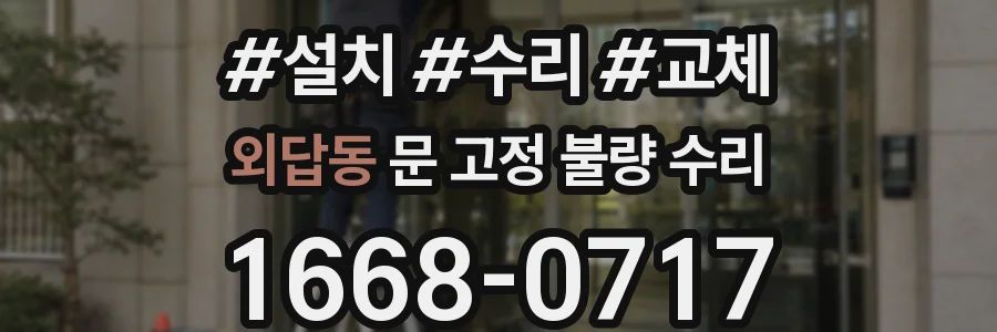 외답동 문 고정 불량 수리