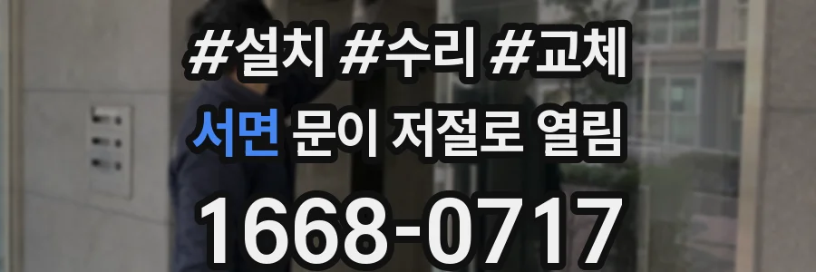 서면 문이 저절로 열림