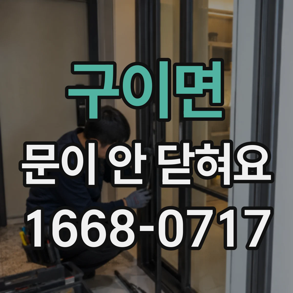 구이면 문이 안 닫혀요