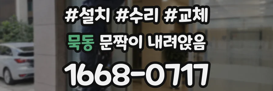 묵동 문짝이 내려앉음