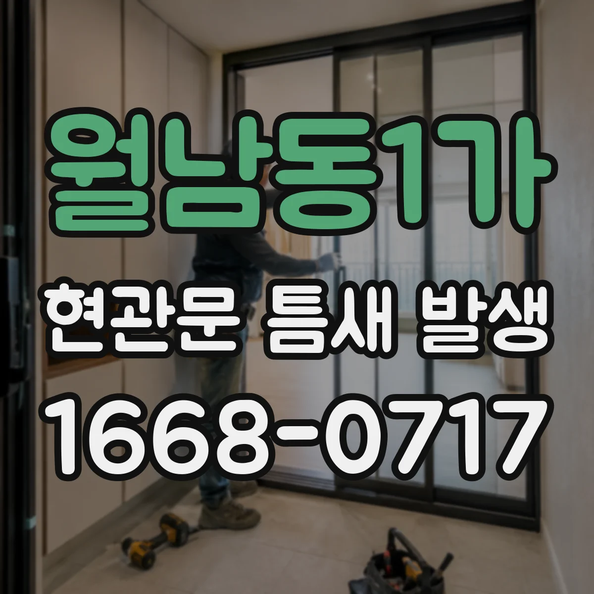 월남동1가 현관문 틈새 발생