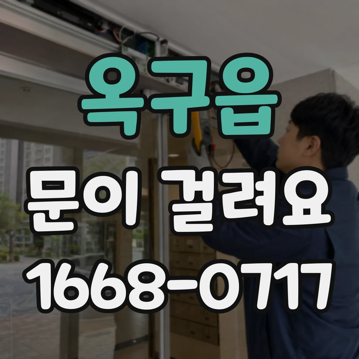 옥구읍 문이 걸려요
