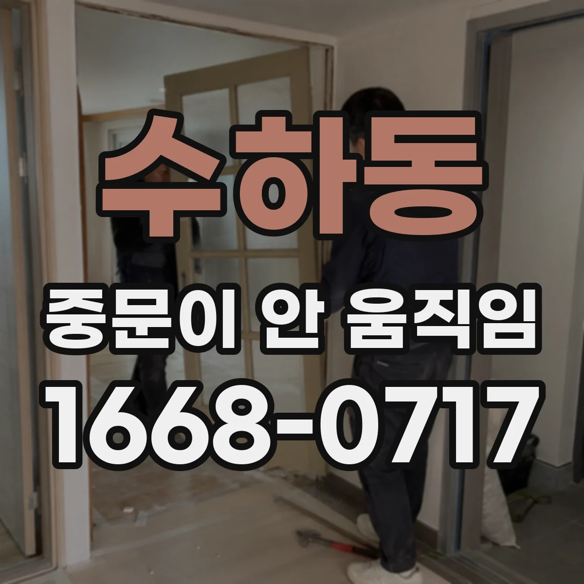 수하동 중문이 안 움직임