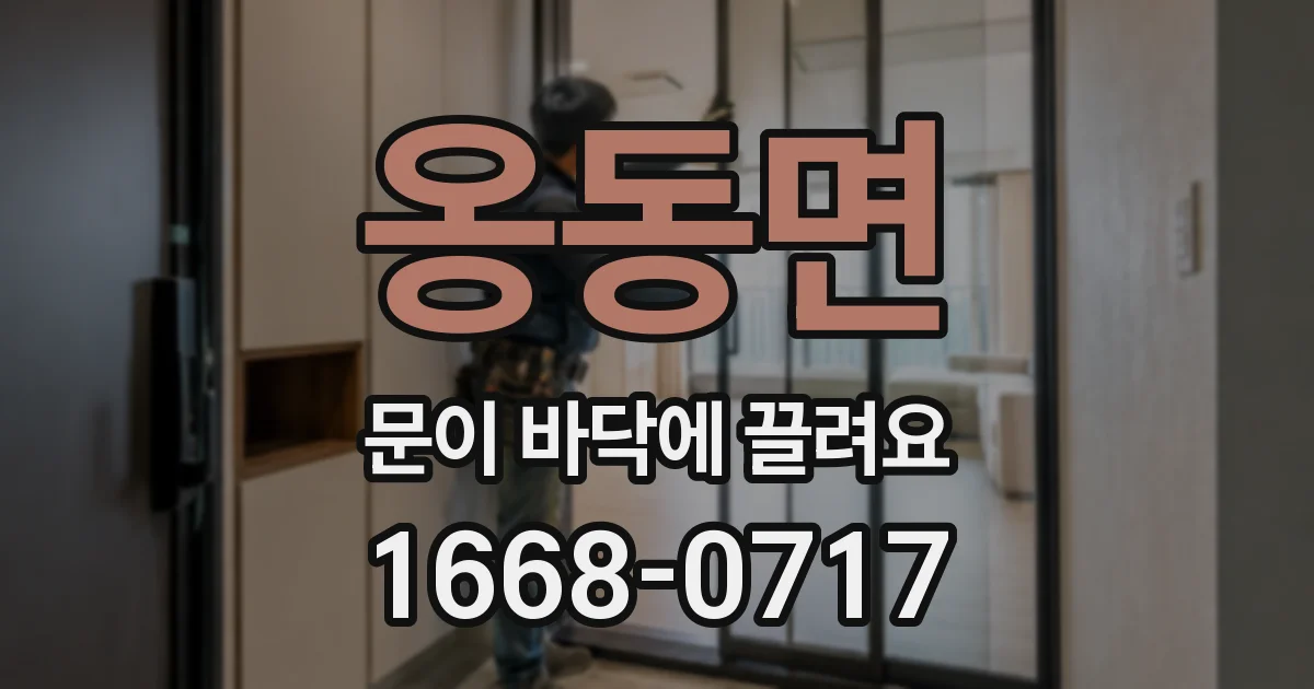 옹동면 문이 바닥에 끌려요