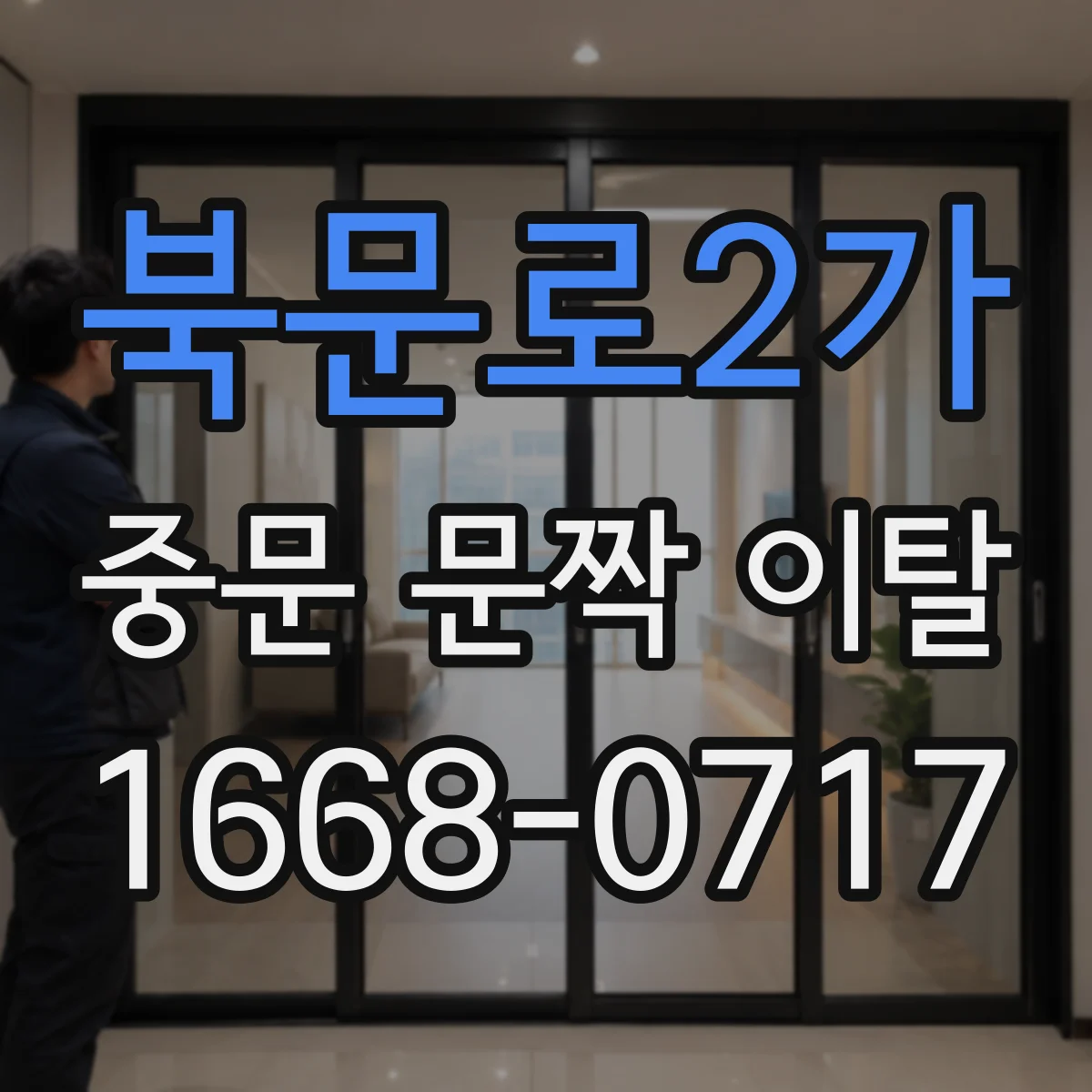 북문로2가 중문 문짝 이탈