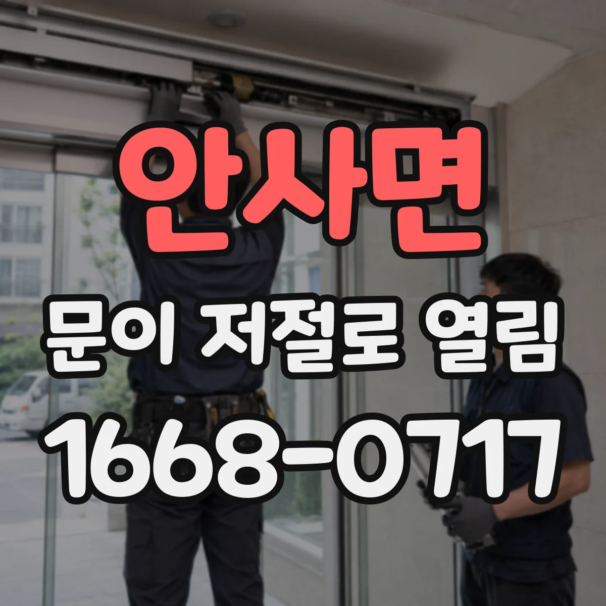 안사면 문이 저절로 열림