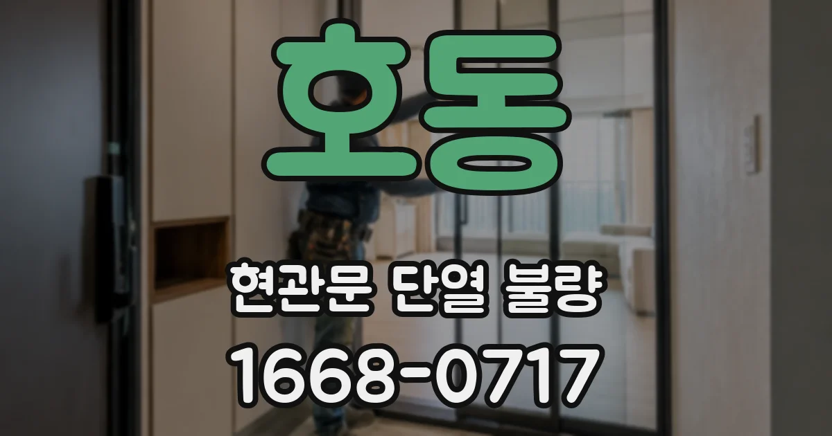 호동 현관문 단열 불량