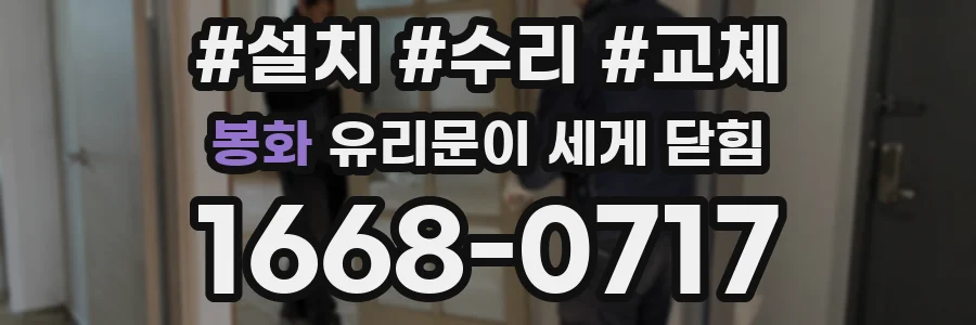 봉화 유리문이 세게 닫힘