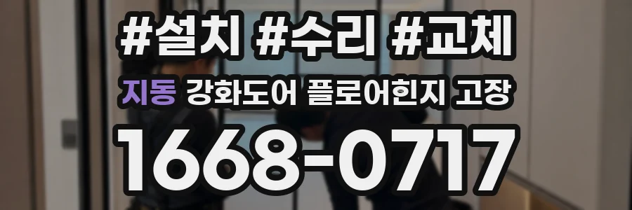 지동 강화도어 플로어힌지 고장
