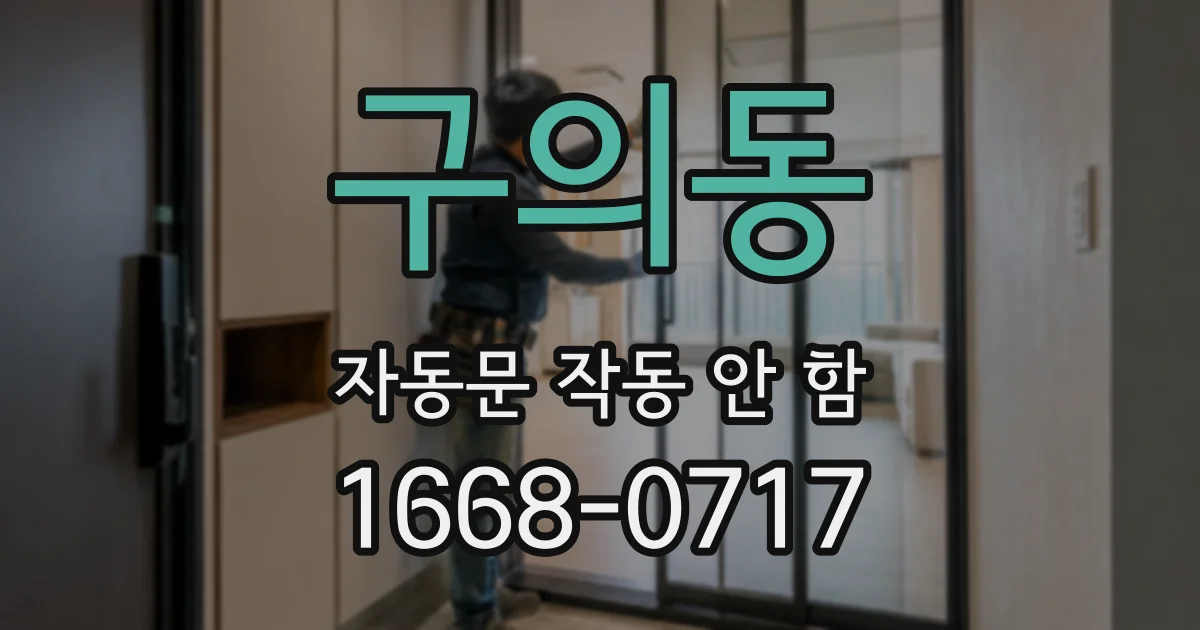구의동 자동문 작동 안 함