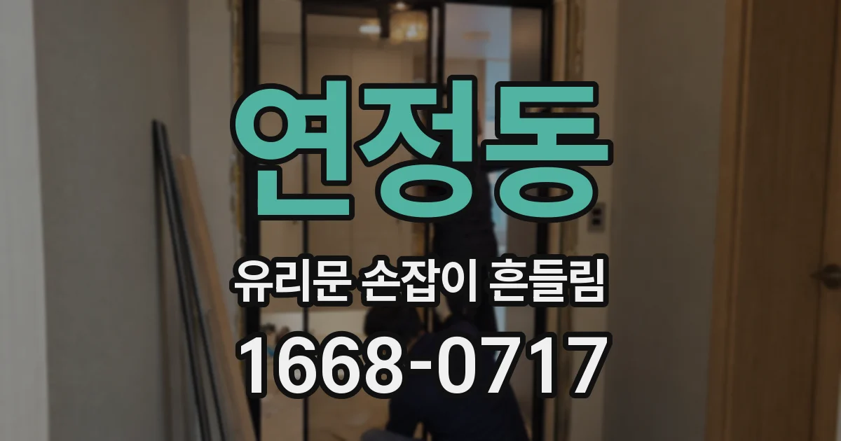 연정동 유리문 손잡이 흔들림