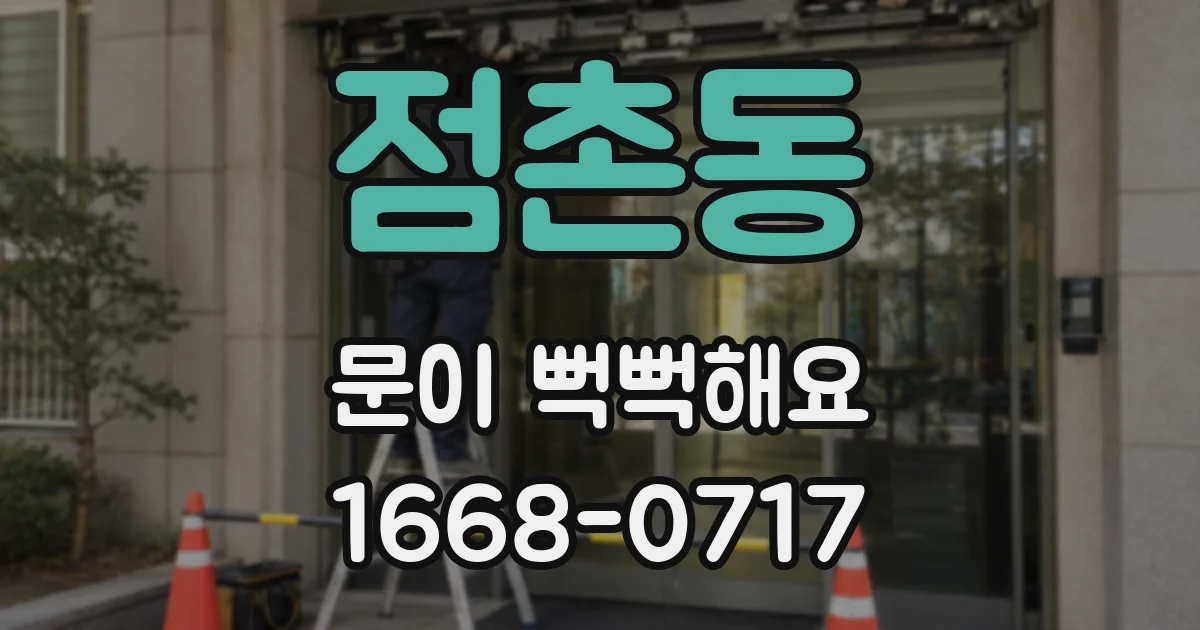 점촌동 문이 뻑뻑해요