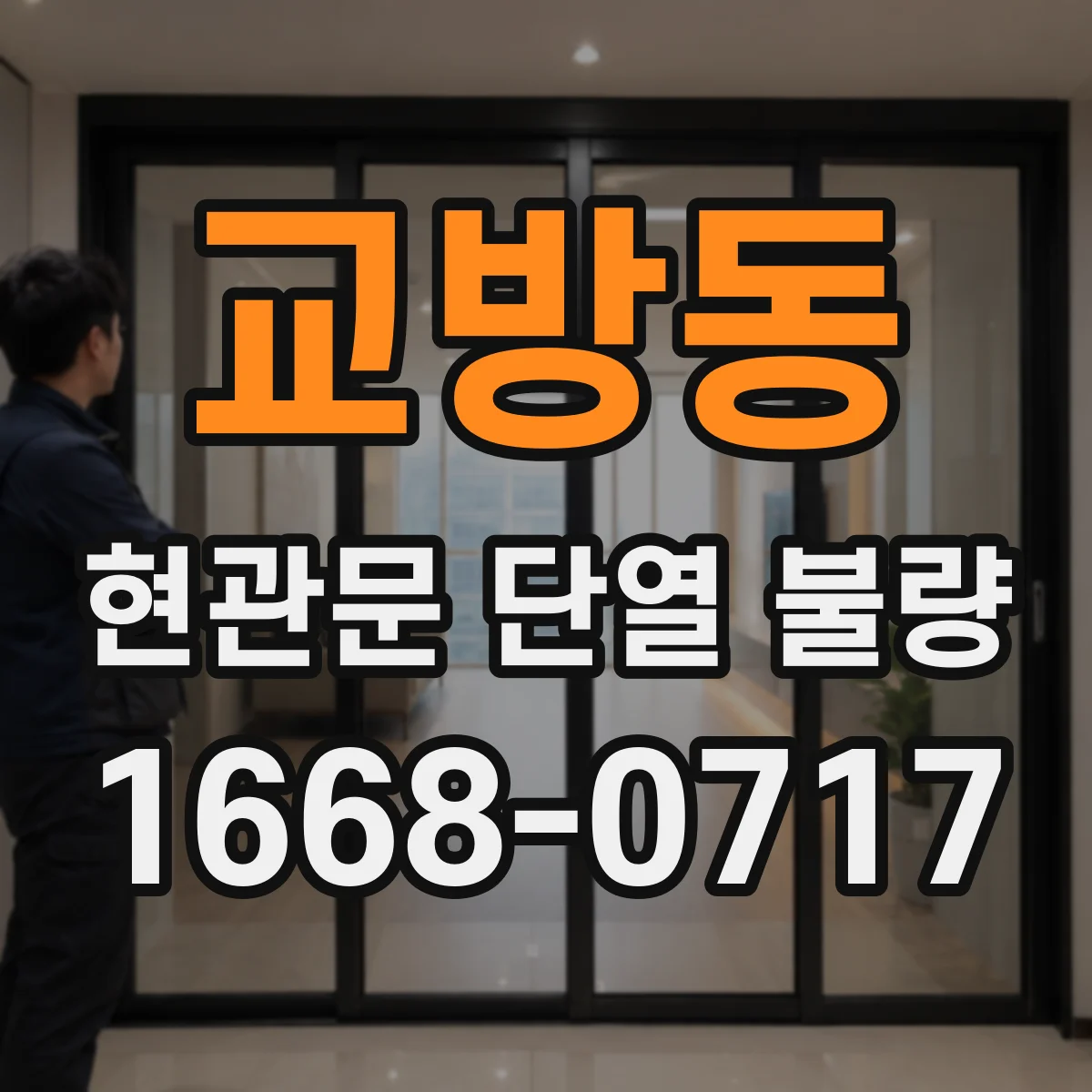 교방동 현관문 단열 불량